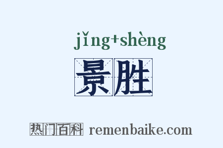 景胜是什么意思的图片